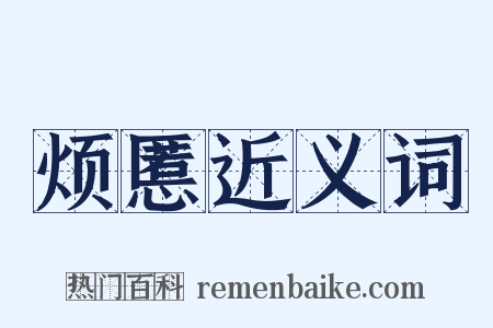 烦慝近义词是什么意思的图片